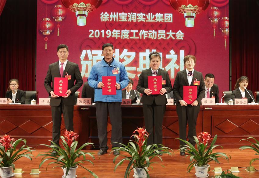 新利官方网站_新利（中国）股份有限公司2019年度工作动员大会---集团公司领导为先进单位和先进个人代表颁奖
