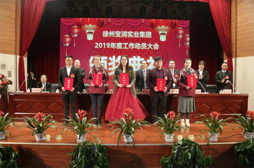 新利官方网站_新利（中国）股份有限公司2019年度工作动员大会---集团公司领导为先进单位和先进个人代表颁奖